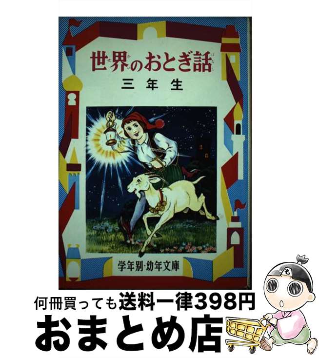 【中古】 世界のおとぎ話 解説と読書指導つき 3年生 / 二反長半 / 偕成社 [単行本]【宅配便出荷】