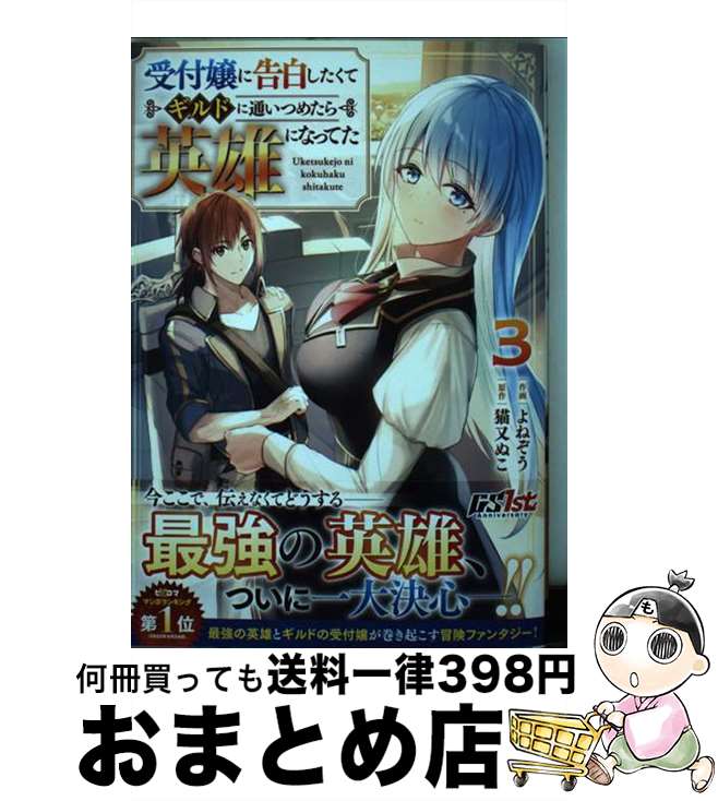 【中古】 受付嬢に告白したくてギルドに通いつめたら英雄になってた 3 / よねぞう / スターツ出版 [コミック]【宅配便出荷】