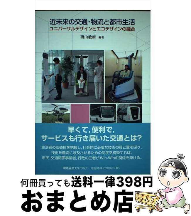 【中古】 近未来の交通・物流と都市生活 ユニバーサルデザインとエコデザインの融合 / 西山 敏樹 / 慶應義塾大学出版会 [単行本]【宅配便出荷】