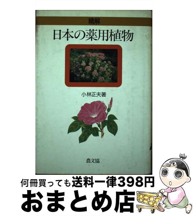 【中古】 精解日本の薬用植物 / 小林 正夫 / 農山漁村文化協会 [単行本]【宅配便出荷】
