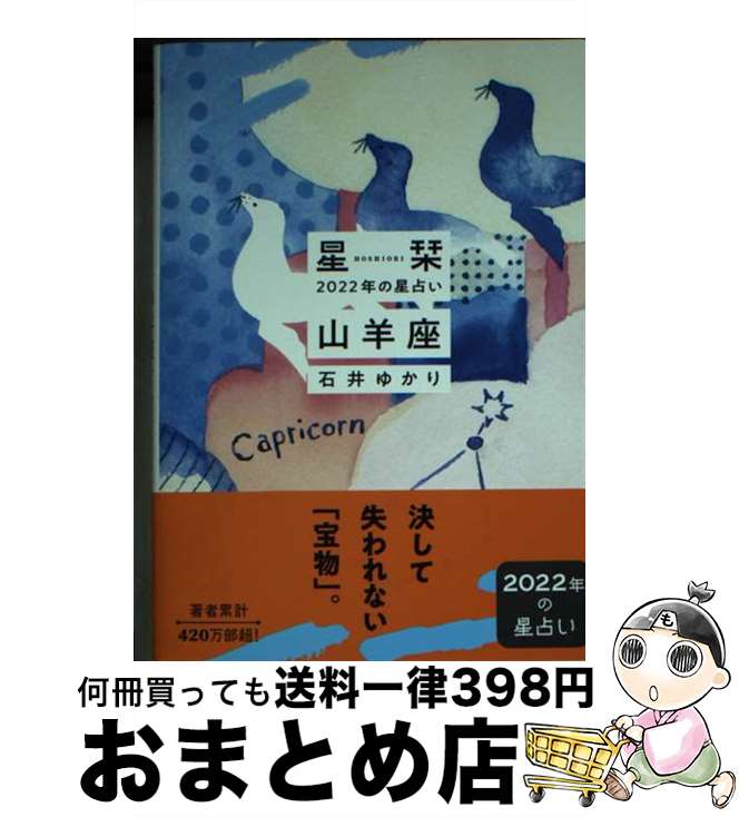 【中古】 星栞2022年の星占い山羊座 / 石井ゆかり / 幻冬舎コミックス [文庫]【宅配便出荷】