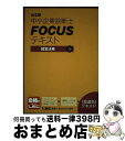 【中古】 出る順中小企業診断士FOCUSテキスト経営法務 第3版 / 東京リーガルマインド LEC総合研究所 中小企業診断士試験部 / 東京リーガルマインド [...