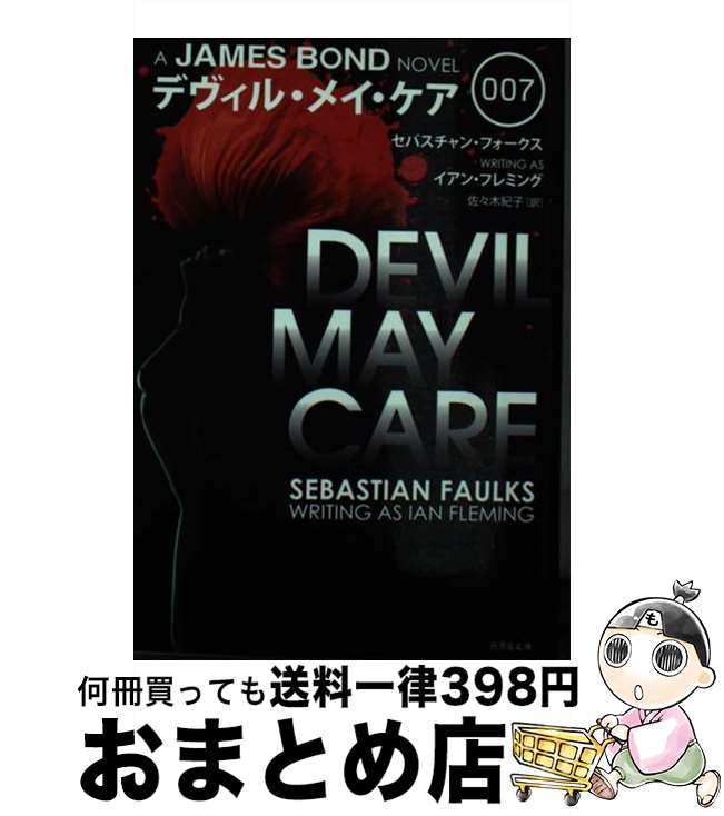 【中古】 007デヴィル・メイ・ケア / セバスチャン・フォークス, 佐々木紀子 / 竹書房 [文庫]【宅配便出荷】