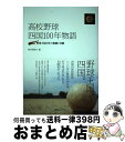 【中古】 高校野球 四国100年物語 野球王国百年の軌跡