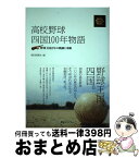 【中古】 高校野球 四国100年物語 野球王国百年の軌跡と奇跡 朝日新聞社 / 朝日新聞社 / 朝日エリアコム株式会社 [単行本（ソフトカバー）]【宅配便出荷】