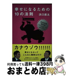 【中古】 幸せになるための10の法則 / 浜口 直太 / アーツテック [単行本]【宅配便出荷】