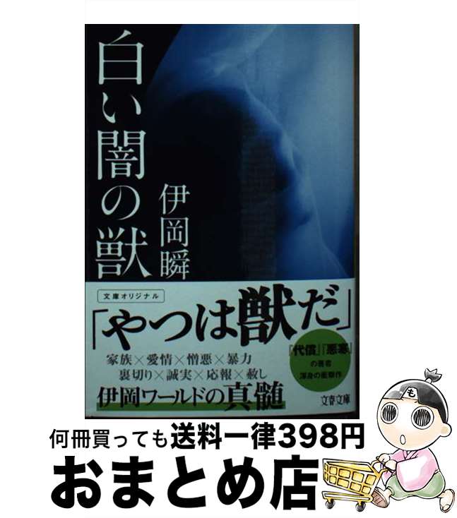 【中古】 白い闇の獣 / 伊岡 瞬 / 文藝春秋 [文庫]【宅配便出荷】