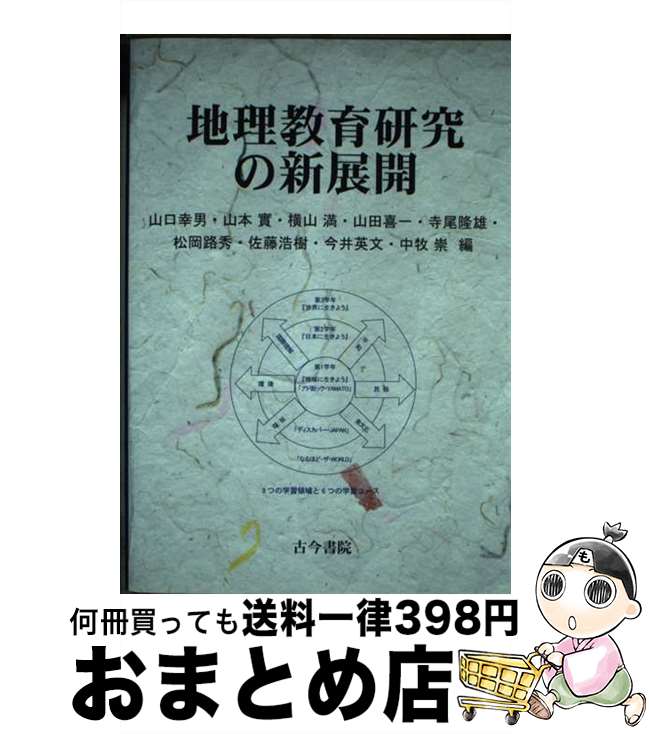 【中古】 地理教育研究の新展開 / 山口 幸男, 山本 實, 横山 満, 山田 喜一, 寺尾 隆雄, 松岡 路秀, 佐藤 浩樹, 今井 英文, 中牧 崇 / 古今書院 [単行本]【宅配便出荷】