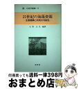  21世紀の海藻資源 生態機構と利用の可能性 / 大野 正夫 / 緑書房 