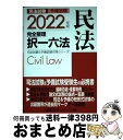 【中古】 司法試験&予備試験完全整理択一六法 民法 2022年版 第23版 / 東京リーガルマインド LEC総合研究所 司法試験部 / 東京リーガルマインド [...