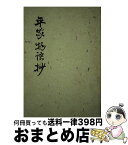 【中古】 平家物語抄 / 村上光徳, 水原一 / おうふう [単行本]【宅配便出荷】