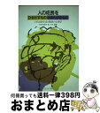 【中古】 人の成長をひきだすものさまたげるもの 子どもと親・生徒と教師の心理学 / 杉田 千鶴子, 島 久洋 / ミネルヴァ書房 [単行本]【宅配便出荷】