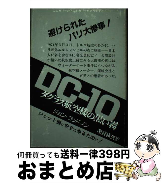 【中古】 DCー10 ダグラス航空機の黒い霧 / ジョン ゴッドソン, 南波 辰夫 / フジ出版社 [単行本]【宅配便出荷】