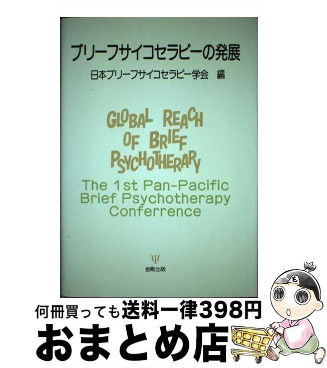 【中古】 ブリーフサイコセラピーの発展 / 日本ブリーフサイコセラピー学会 / 金剛出版 [単行本]【宅配便出荷】