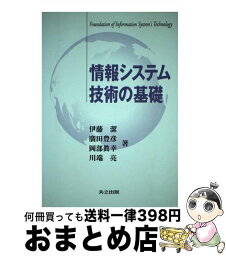 【中古】 情報システム技術の基礎 / 伊藤 潔, 廣田 豊彦, 岡部 眞幸, 川端 亮 / 共立出版 [単行本]【宅配便出荷】