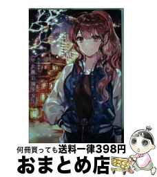 【中古】 中央線沿線少女 4 / rioka / 芳文社 [コミック]【宅配便出荷】