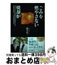 【中古】 ごみを燃やさない焼却炉 世界のあらゆる廃棄物を安定燃焼させる奇跡の焼却炉は / 勝井征三 / 中央公論事業出版 単行本 【宅配便出荷】