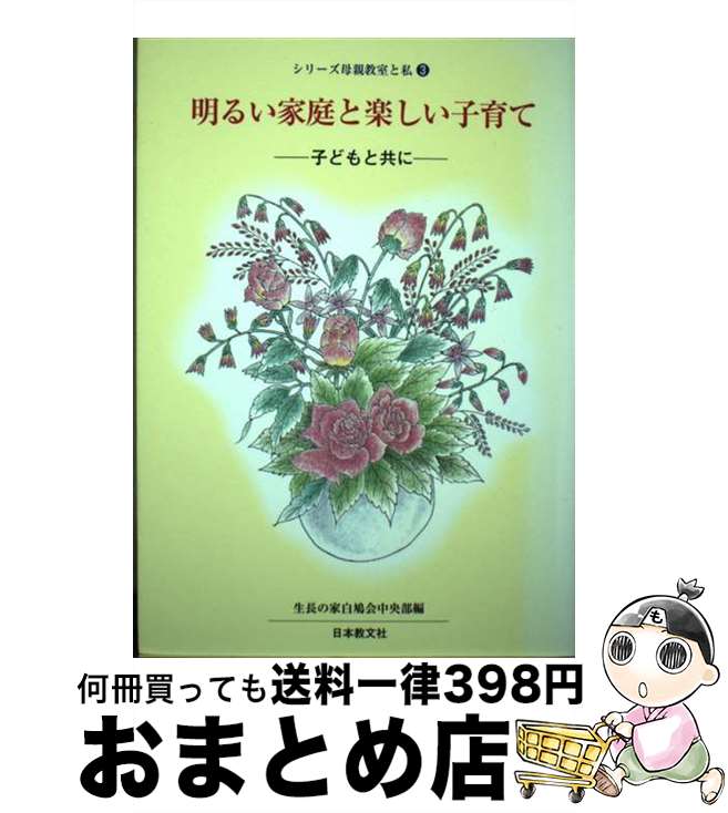 【中古】 明るい家庭と楽しい子育て 子どもと共に / 生長の家白鳩会中央部 / 日本教文社 [単行本]【宅配便出荷】