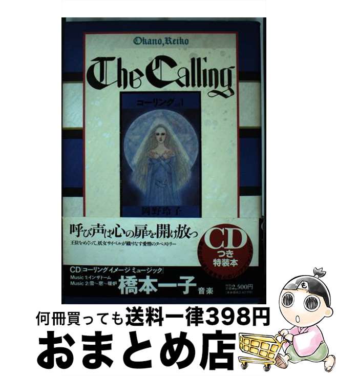 【中古】 CD付コーリング 1 / 岡野 玲子 / 潮出版社 [単行本]【宅配便出荷】