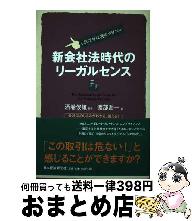 【中古】 新会社法時代のリーガルセンス これだけは身につけたい / 渡部 喬一 / 日本経済新聞出版 [単行本]【宅配便出荷】