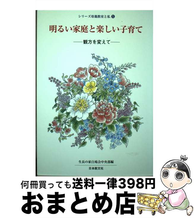 【中古】 明るい家庭と楽しい子育て 観方を変えて / 生長の家白鳩会中央部 / 日本教文社 [単行本]【宅配便出荷】