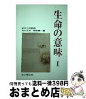 【中古】 生命の意味 1 / 竹中 正夫, 郷原 憲一 / 思文閣出版 [ハードカバー]【宅配便出荷】