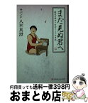 【中古】 まだ見ぬ君へ 最後の彼女と出会うまでの日記 / サバンナ八木真澄 / 幻冬舎 [文庫]【宅配便出荷】