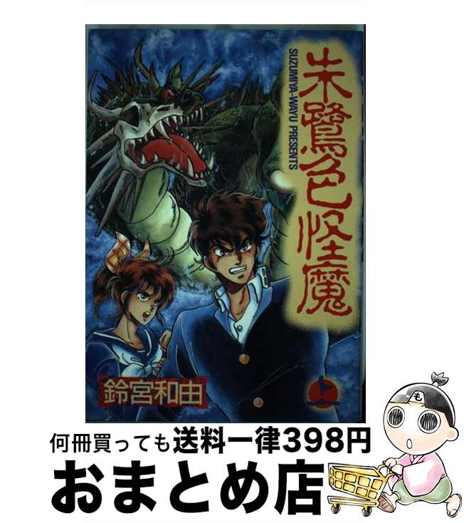 【中古】 朱鷺色怪魔 上 / 鈴宮 和由 / 大都社 [単行本]【宅配便出荷】