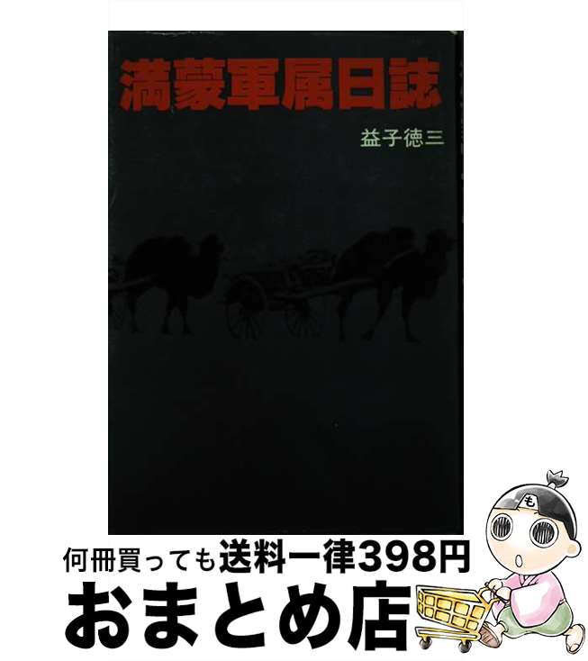 【中古】 満蒙軍属日誌 / 益子徳三 / 叢文社 [単行本]【宅配便出荷】