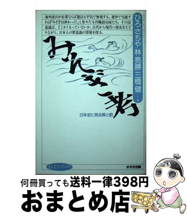 【中古】 みそぎ考 日本史に見る罪と罰 / ひろ さちや / 鈴木出版 [単行本]【宅配便出荷】