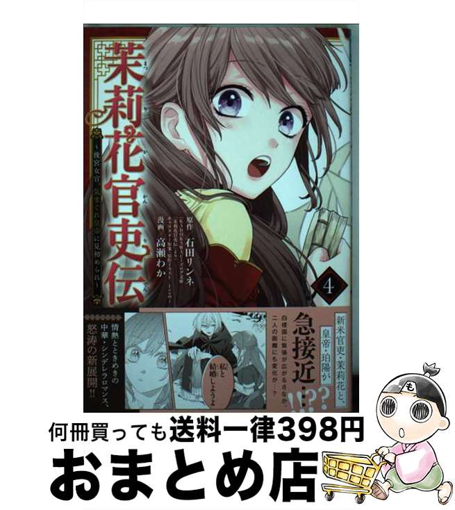 【中古】 茉莉花官吏伝 後宮女官、気まぐれ皇帝に見初められ 4 / 石田リンネ, 高瀬わか / 秋田書店 [コミック]【宅配便出荷】
