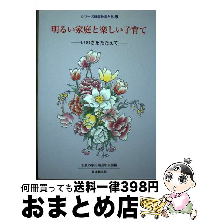 【中古】 明るい家庭と楽しい子育て いのちをたたえて / 生長の家白鳩会中央部 / 日本教文社 [単行本]【宅配便出荷】