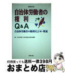 【中古】 自治体労働者の権利Q＆A 自治体労働者の権利宣言（案）・解説 増補改訂版 / 日本自治体労働組合総連合, 自治労連全国弁護団 / 学習の友社 [単行本]【宅配便出荷】