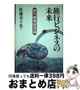 【中古】 旅行ビジネスの未来 旅行産業経営論 / 佐藤　喜子光 / 東洋経済新報社 [単行本]【宅配便出荷】