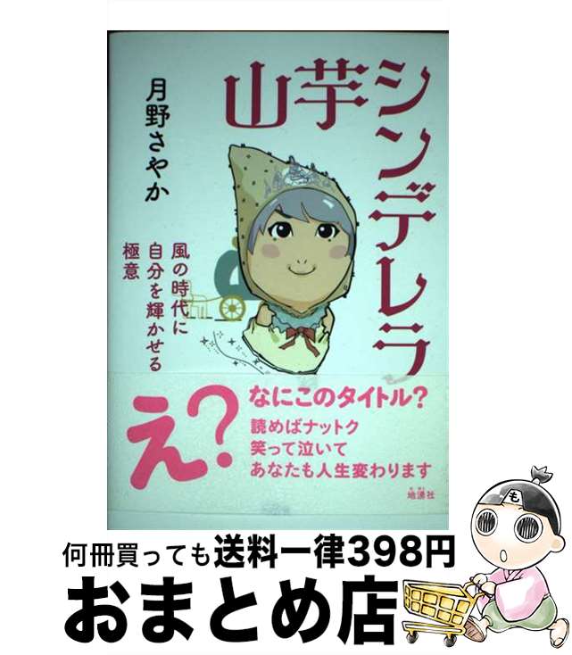 【中古】 山芋シンデレラ 風の時代に自分を輝かせる極意 / 月野 さやか / 地湧社 [単行本]【宅配便出荷】