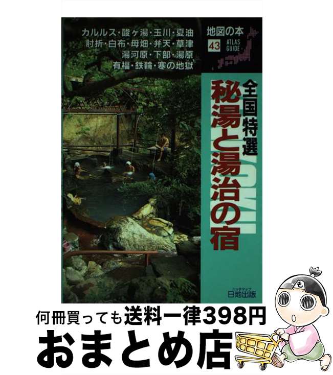 【中古】 全国特選秘湯と湯治の宿 / 日地出版 / 日地出版 [ペーパーバック]【宅配便出荷】