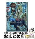 【中古】 才能〈ギフト〉がなくても冒険者になれますか?ゼロから始まる『成長』チート 2 / かたなかじ, 山中 樹, teffish / スクウェア・エニックス...