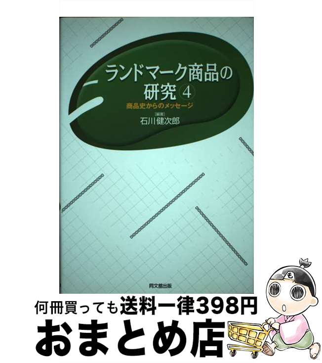 【中古】 ランドマーク商品の研究 商品史からのメッセージ 4 / 石川 健次郎 / 同文舘出版 [単行本]【宅..