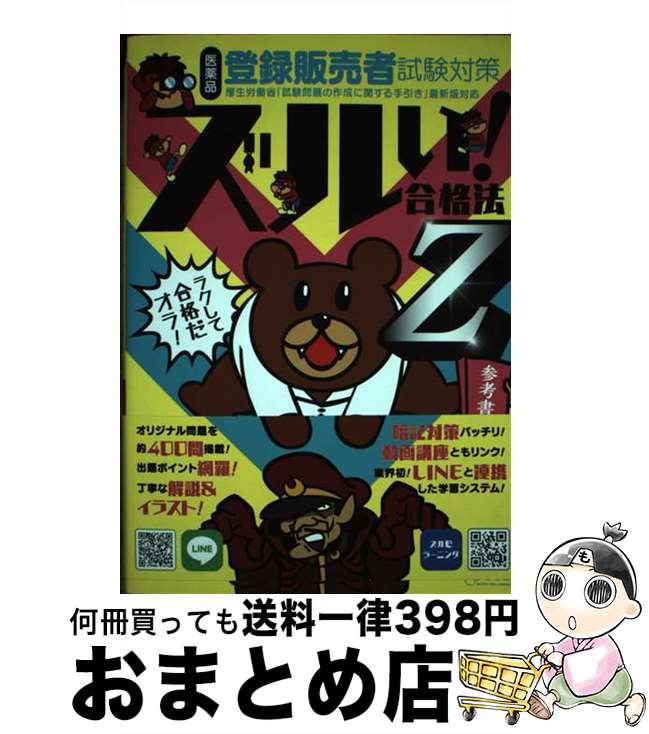 【中古】 鷹の爪団直伝!医薬品登録販売者試験対策ズルい!合格法参考書Z 3版 / 学校法人医学アカデミー 薬ゼミトータルラーニング事業部(YT / [単行本(ソ...