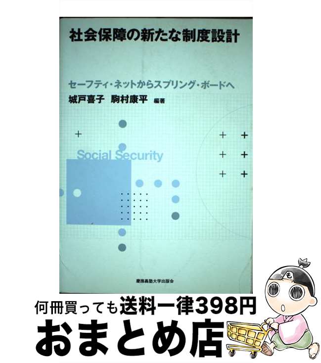 【中古】 社会保障の新たな制度設計 セーフティ・ネットからスプリング・ボードへ / 城戸 喜子, 駒村 ..