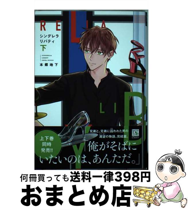 【中古】 シンデレラリバティ 下 / 本郷 地下 / 新書館 [コミック]【宅配便出荷】