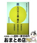 【中古】 脱大日本主義の薦め / 鳩山 友紀夫, 木村 朗, 友愛政治研究会 / 晃洋書房 [単行本]【宅配便出荷】