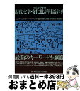  コロンビア大学現代文学・文化批評用語辞典 / ジョゼフ チルダーズ, ゲーリー ヘンツィ, 杉野 健太郎 / 松柏社 