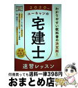 著者：ユーキャン宅建士試験研究会出版社：U-CANサイズ：単行本（ソフトカバー）ISBN-10：4426611660ISBN-13：9784426611668■通常24時間以内に出荷可能です。※繁忙期やセール等、ご注文数が多い日につきましては　発送まで72時間かかる場合があります。あらかじめご了承ください。■宅配便(送料398円)にて出荷致します。合計3980円以上は送料無料。■ただいま、オリジナルカレンダーをプレゼントしております。■送料無料の「もったいない本舗本店」もご利用ください。メール便送料無料です。■お急ぎの方は「もったいない本舗　お急ぎ便店」をご利用ください。最短翌日配送、手数料298円から■中古品ではございますが、良好なコンディションです。決済はクレジットカード等、各種決済方法がご利用可能です。■万が一品質に不備が有った場合は、返金対応。■クリーニング済み。■商品画像に「帯」が付いているものがありますが、中古品のため、実際の商品には付いていない場合がございます。■商品状態の表記につきまして・非常に良い：　　使用されてはいますが、　　非常にきれいな状態です。　　書き込みや線引きはありません。・良い：　　比較的綺麗な状態の商品です。　　ページやカバーに欠品はありません。　　文章を読むのに支障はありません。・可：　　文章が問題なく読める状態の商品です。　　マーカーやペンで書込があることがあります。　　商品の痛みがある場合があります。