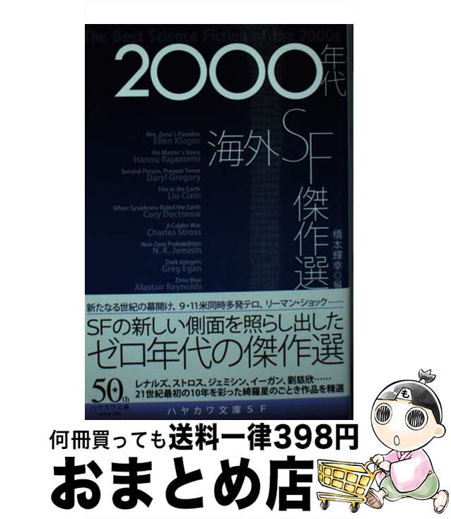 【中古】 2000年代海外SF傑作選 / エレン クレイジャズ, ハンヌ ライアニエミ, ダリル グレゴリイ, 劉 慈欣, コリイ ドクトロウ, チャールズ ストロス, N K ジ / 文庫 【宅配便出荷】