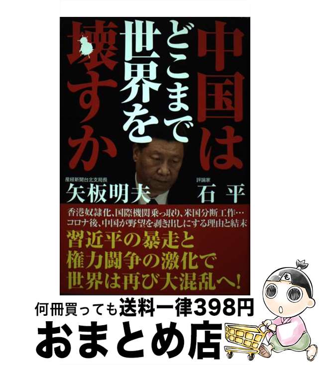 【中古】 中国はどこまで世界を壊すか / 石平, 矢板明夫 / 徳間書店 [単行本]【宅配便出荷】