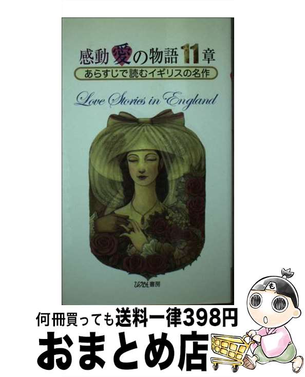 【中古】 感動愛の物語11章 あらすじで読むイギリスの名作 / 中岡 洋, 内田 能嗣 / ひょうたん書房 [新書]【宅配便出荷】