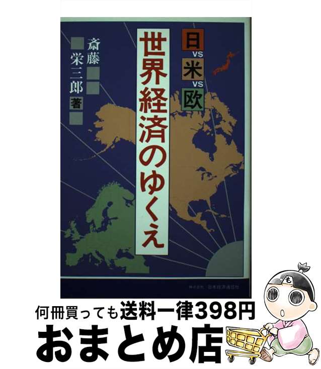 【中古】 世界経済のゆくえ 日vs米vs欧 / 斎藤 栄三郎 / 日本経済通信社 [単行本]【宅配便出荷】