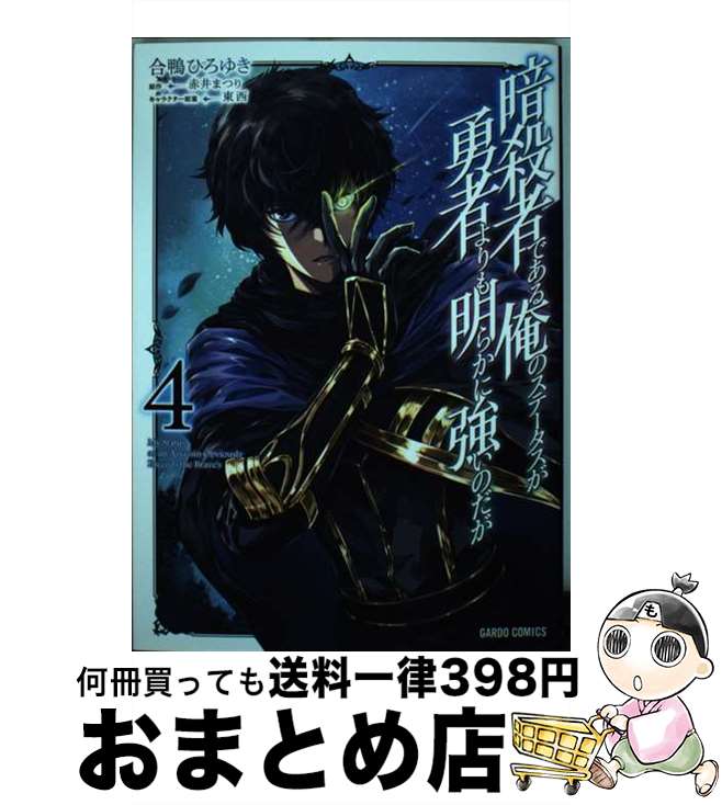 【中古】 暗殺者である俺のステータスが勇者よりも明らかに強いのだが 4 / 合鴨ひろゆき / オーバーラップ [単行本]【宅配便出荷】