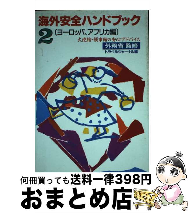 【中古】 海外安全ハンドブック 大使館・領事館の安心アドバイス 2 ［改訂］ / トラベルジャーナル / トラベルジャーナル [単行本]【宅配便出荷】